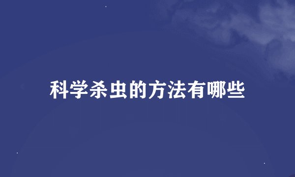 科学杀虫的方法有哪些