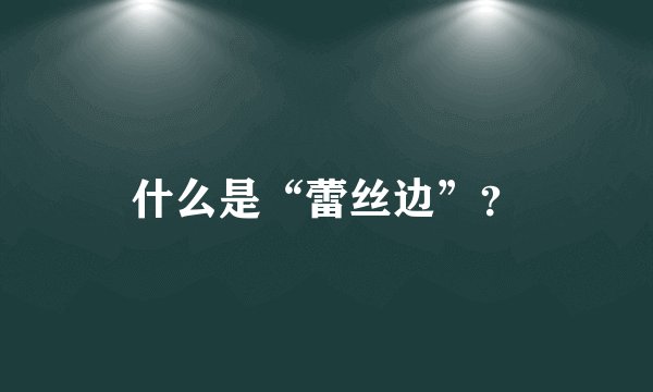 什么是“蕾丝边”？