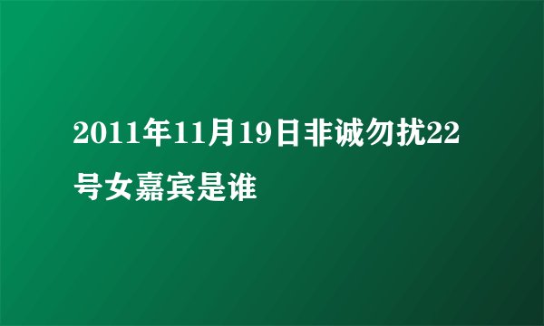 2011年11月19日非诚勿扰22号女嘉宾是谁