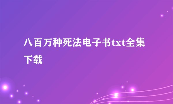 八百万种死法电子书txt全集下载