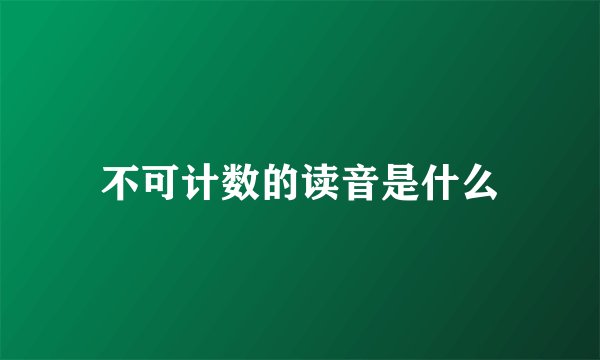 不可计数的读音是什么
