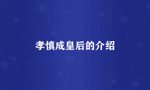 孝慎成皇后的介绍