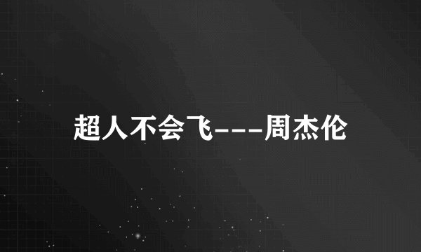 超人不会飞---周杰伦