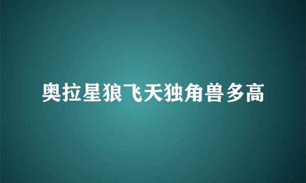 奥拉星狼飞天独角兽多高