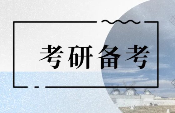 2022年考研时间表