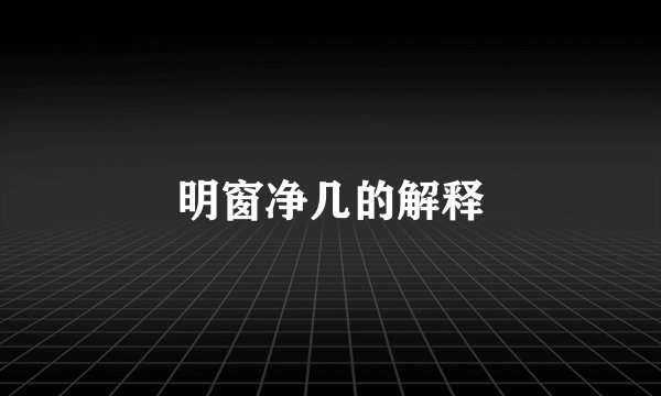 明窗净几的解释