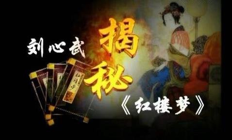 《百家讲坛》红楼梦讲述了什么？