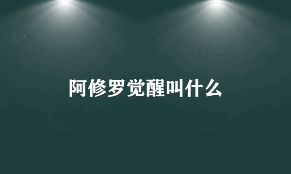 阿修罗觉醒叫什么