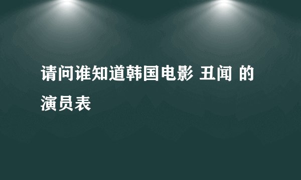 请问谁知道韩国电影 丑闻 的演员表