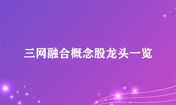 三网融合概念股龙头一览