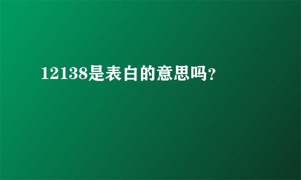 12138是表白的意思吗？