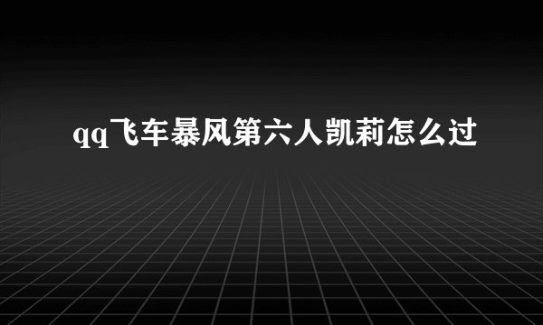 qq飞车暴风第六人凯莉怎么过