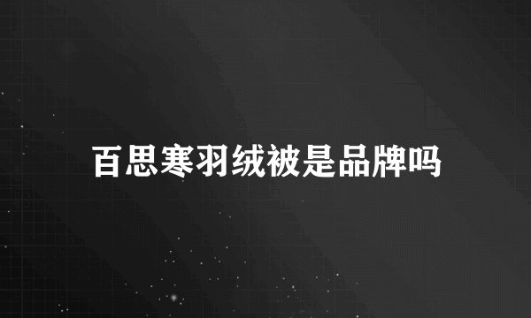 百思寒羽绒被是品牌吗