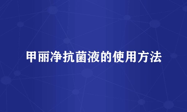 甲丽净抗菌液的使用方法