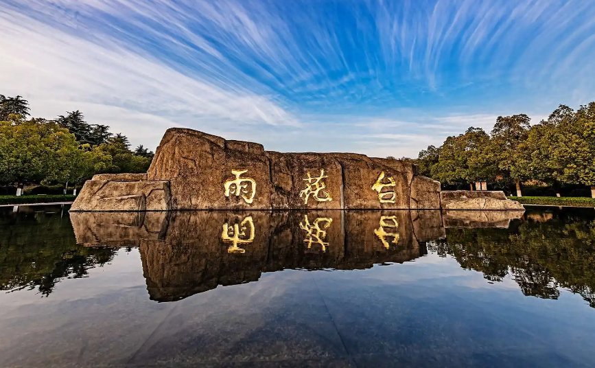 革命纪念圣地雨花台位于哪座城市
