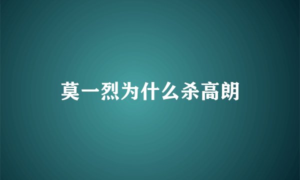 莫一烈为什么杀高朗
