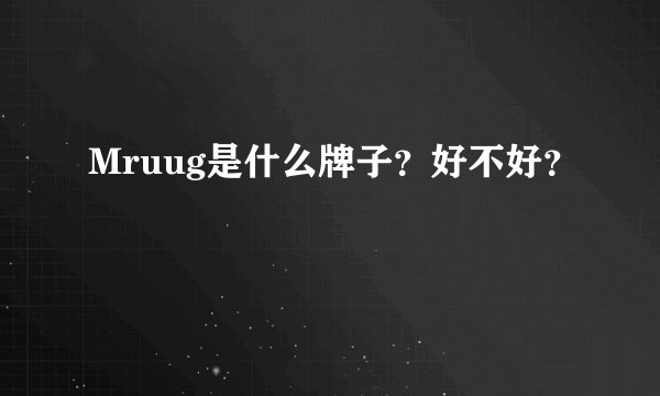 Mruug是什么牌子？好不好？