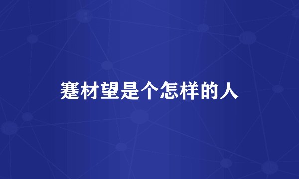 蹇材望是个怎样的人