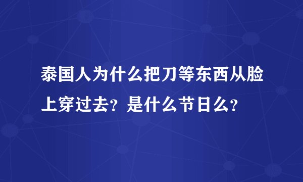 泰国人为什么把刀等东西从脸上穿过去？是什么节日么？