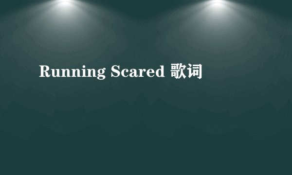 Running Scared 歌词
