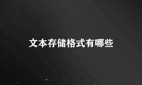 文本存储格式有哪些