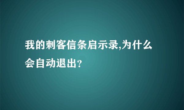 我的刺客信条启示录,为什么会自动退出？