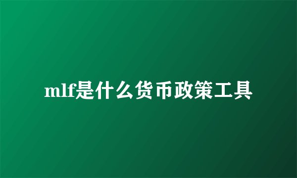 mlf是什么货币政策工具