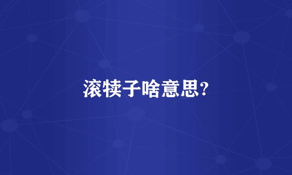 滚犊子啥意思?