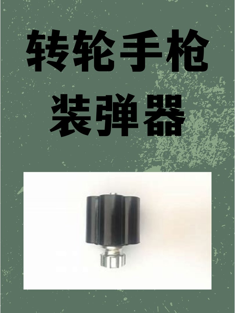 转轮手枪装弹器