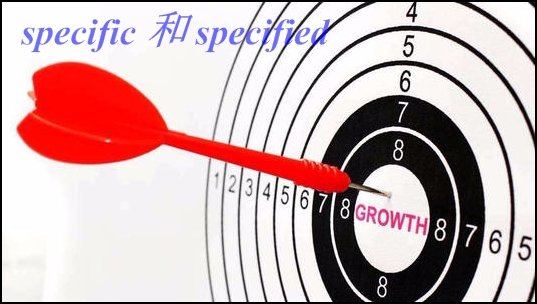 specific和specified有什么区别？