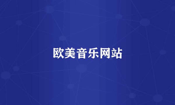 欧美音乐网站
