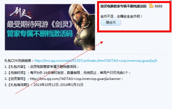 QQ电脑管家积分换剑灵激活码请问需要多少积分