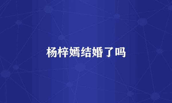 杨梓嫣结婚了吗