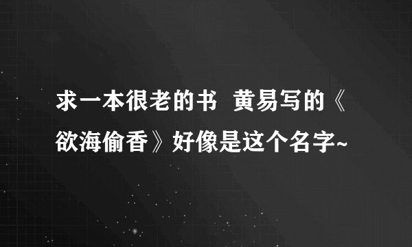 求一本很老的书  黄易写的《欲海偷香》好像是这个名字~