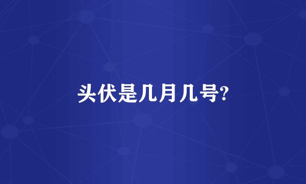 头伏是几月几号?