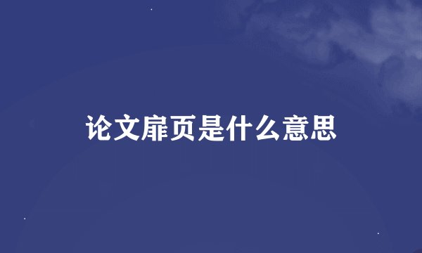 论文扉页是什么意思