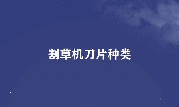 割草机刀片种类