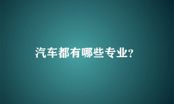 汽车都有哪些专业？