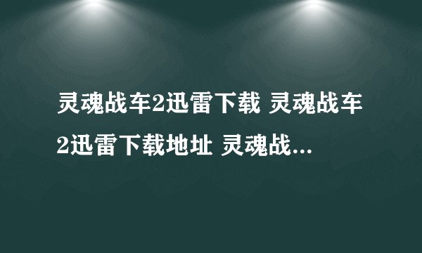 灵魂战车2迅雷下载 灵魂战车2迅雷下载地址 灵魂战车2百度影音
