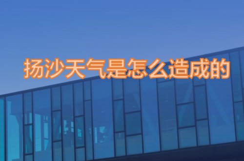 扬沙天气是怎么造成的
