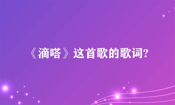 《滴嗒》这首歌的歌词?