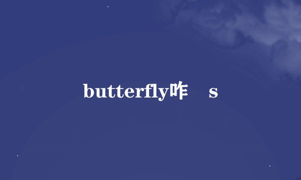 butterfly咋➕s