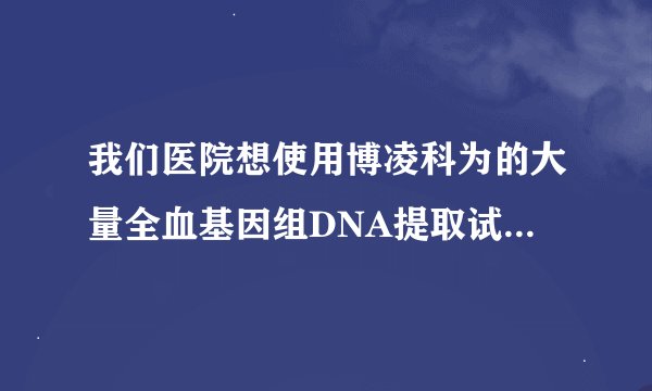 我们医院想使用博凌科为的大量全血基因组DNA提取试剂盒，这个产品好不好？