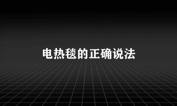 电热毯的正确说法