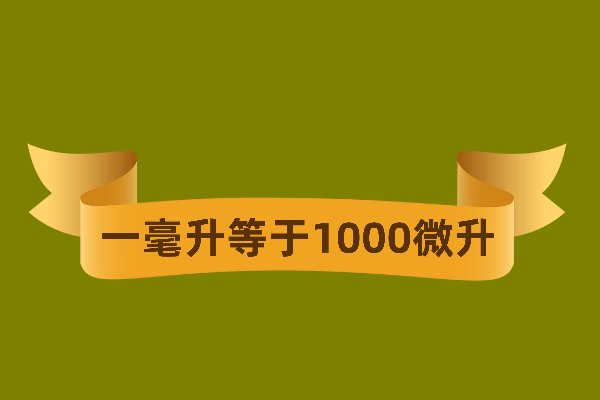 1微升等于多少毫升？