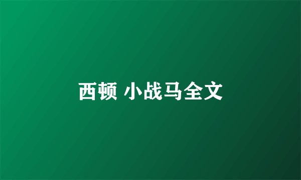 西顿 小战马全文