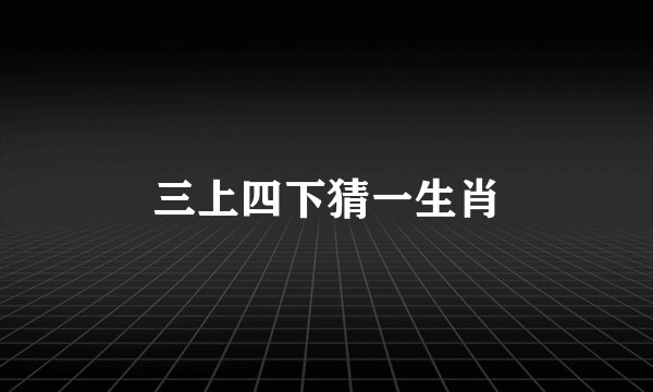 三上四下猜一生肖