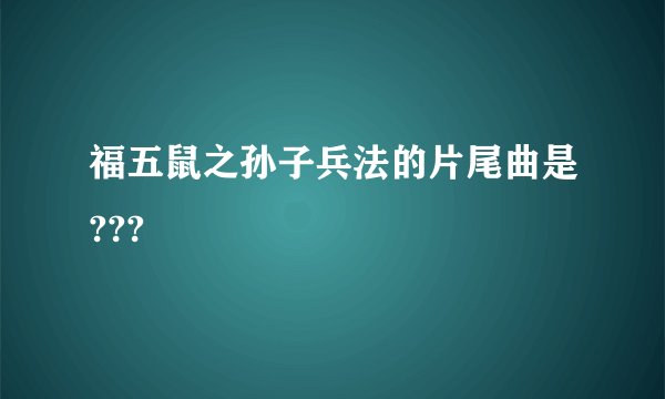 福五鼠之孙子兵法的片尾曲是???