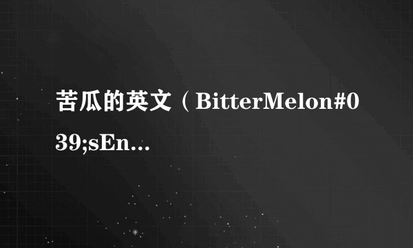 苦瓜的英文(BitterMelon#039;sEnglishName)