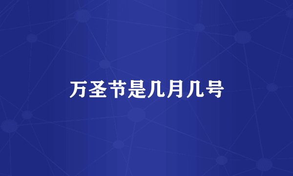 万圣节是几月几号